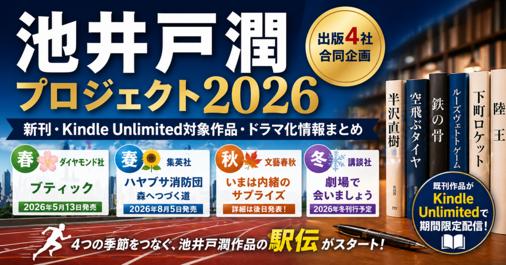 池井戸潤2026アイキャッチ