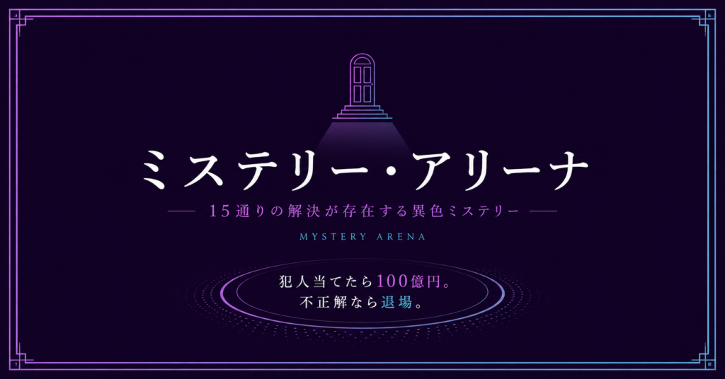 ミステリーアリーナアイキャッチ
