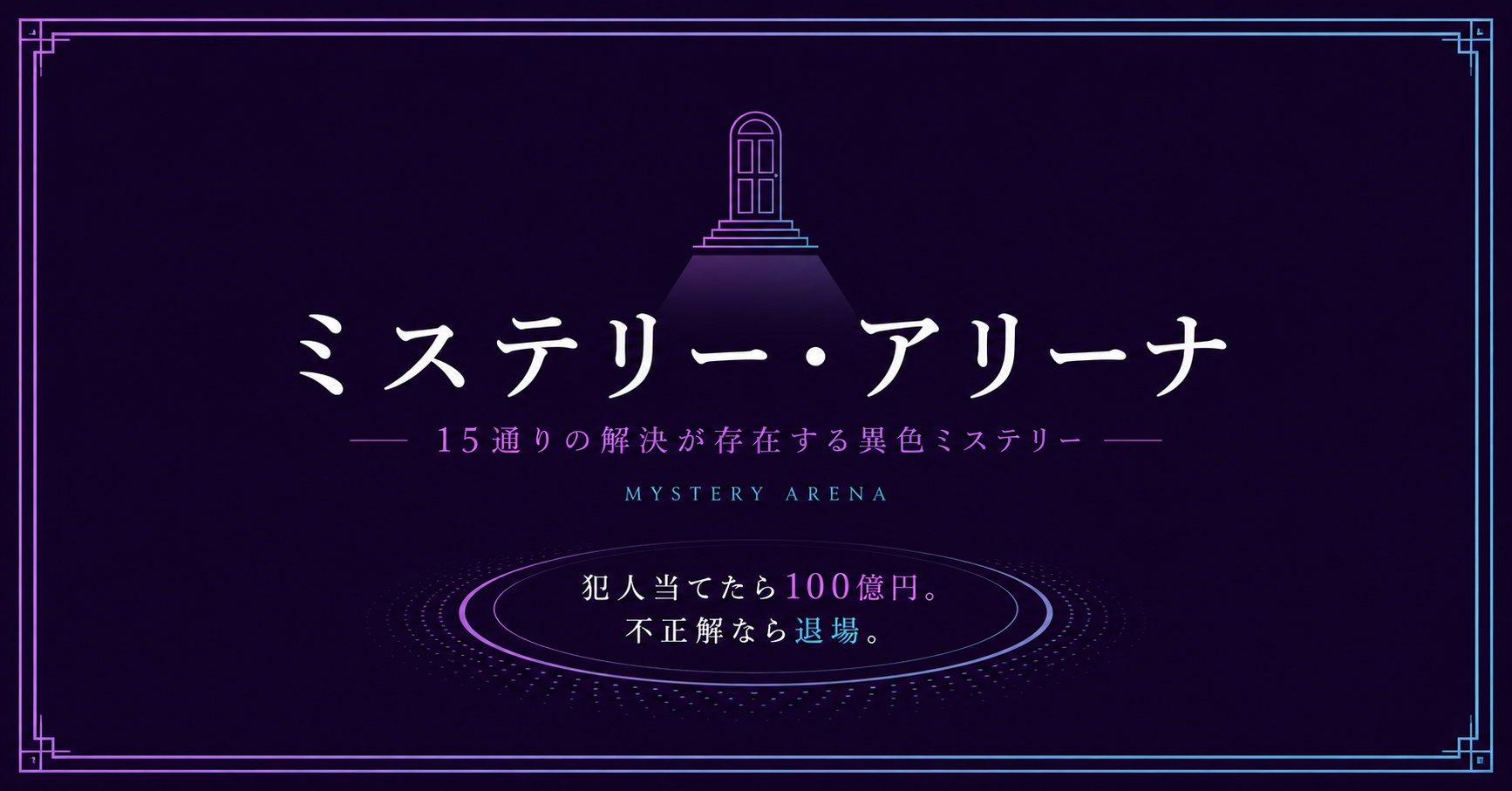 ミステリーアリーナアイキャッチ