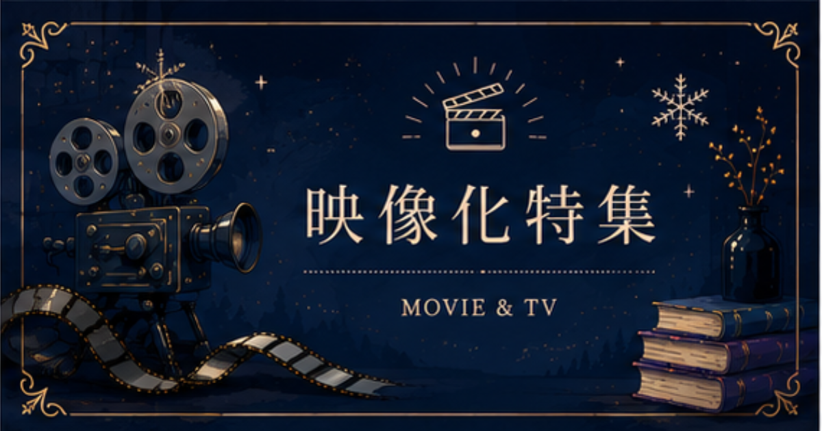 映像化バナー
