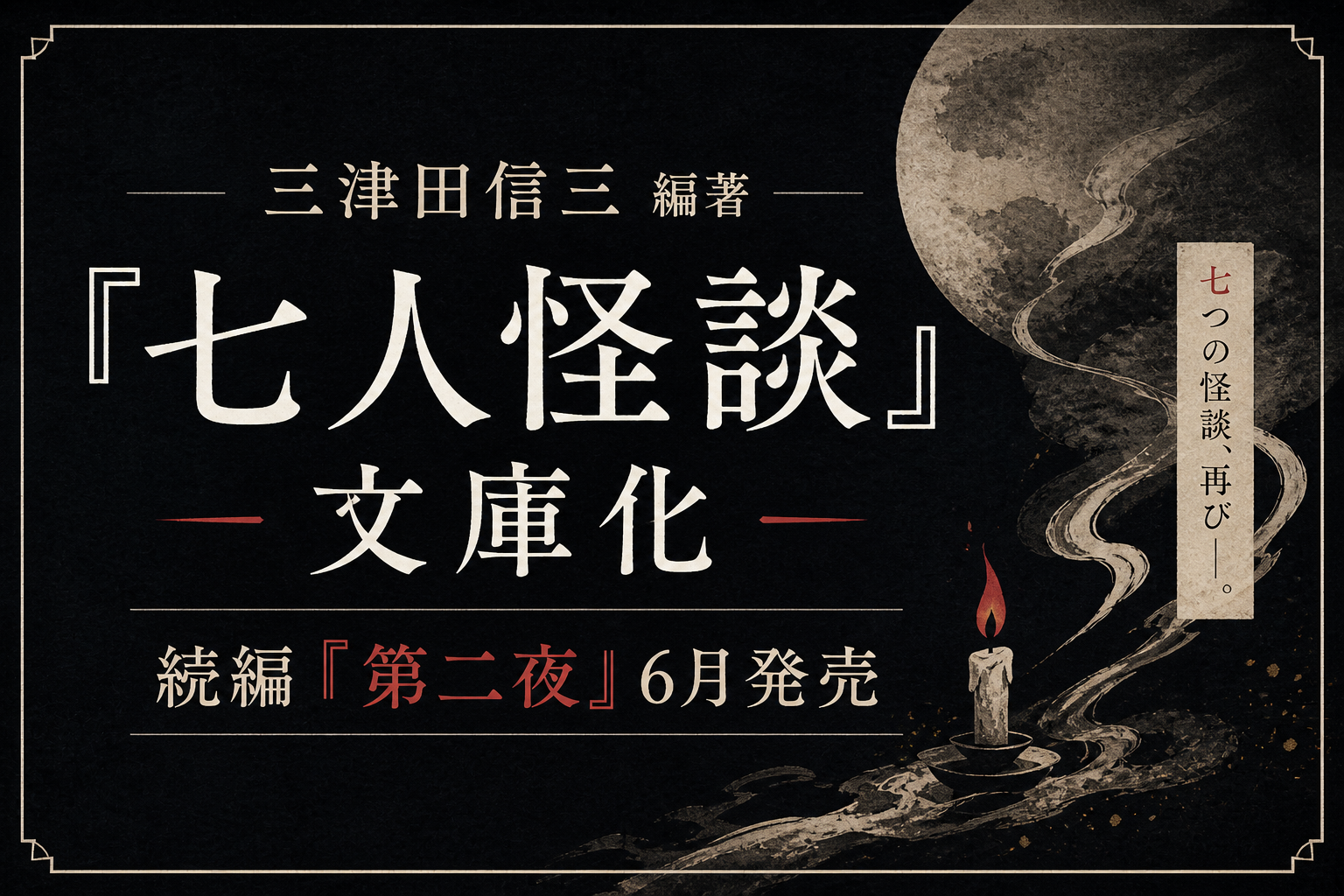 七人怪談アイキャッチ