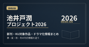 池井戸潤プロジェクトアイキャッチ