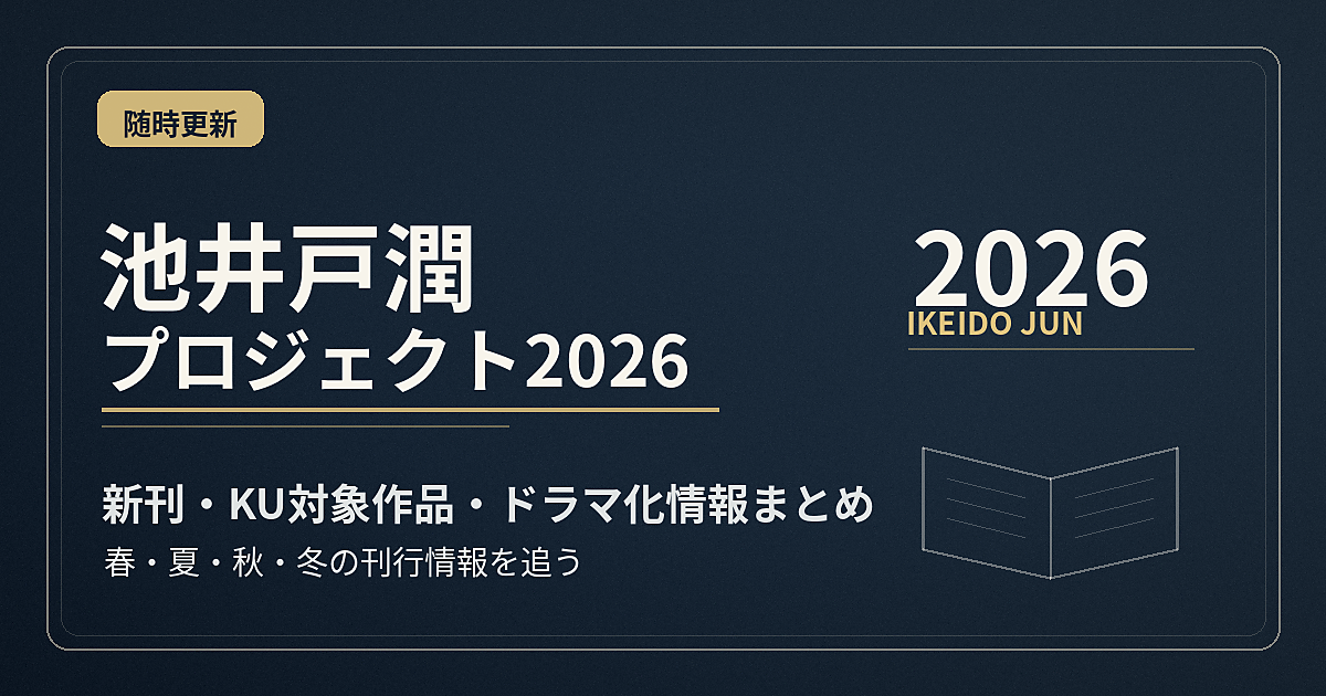 池井戸潤プロジェクトアイキャッチ