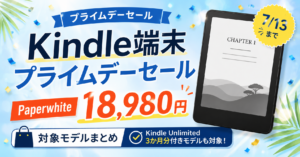 プライムデーセールKindle端末アイキャッチ