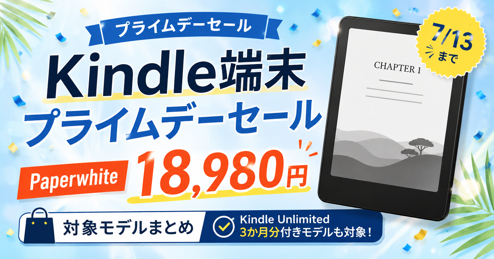 プライムデーセールKindle端末アイキャッチ