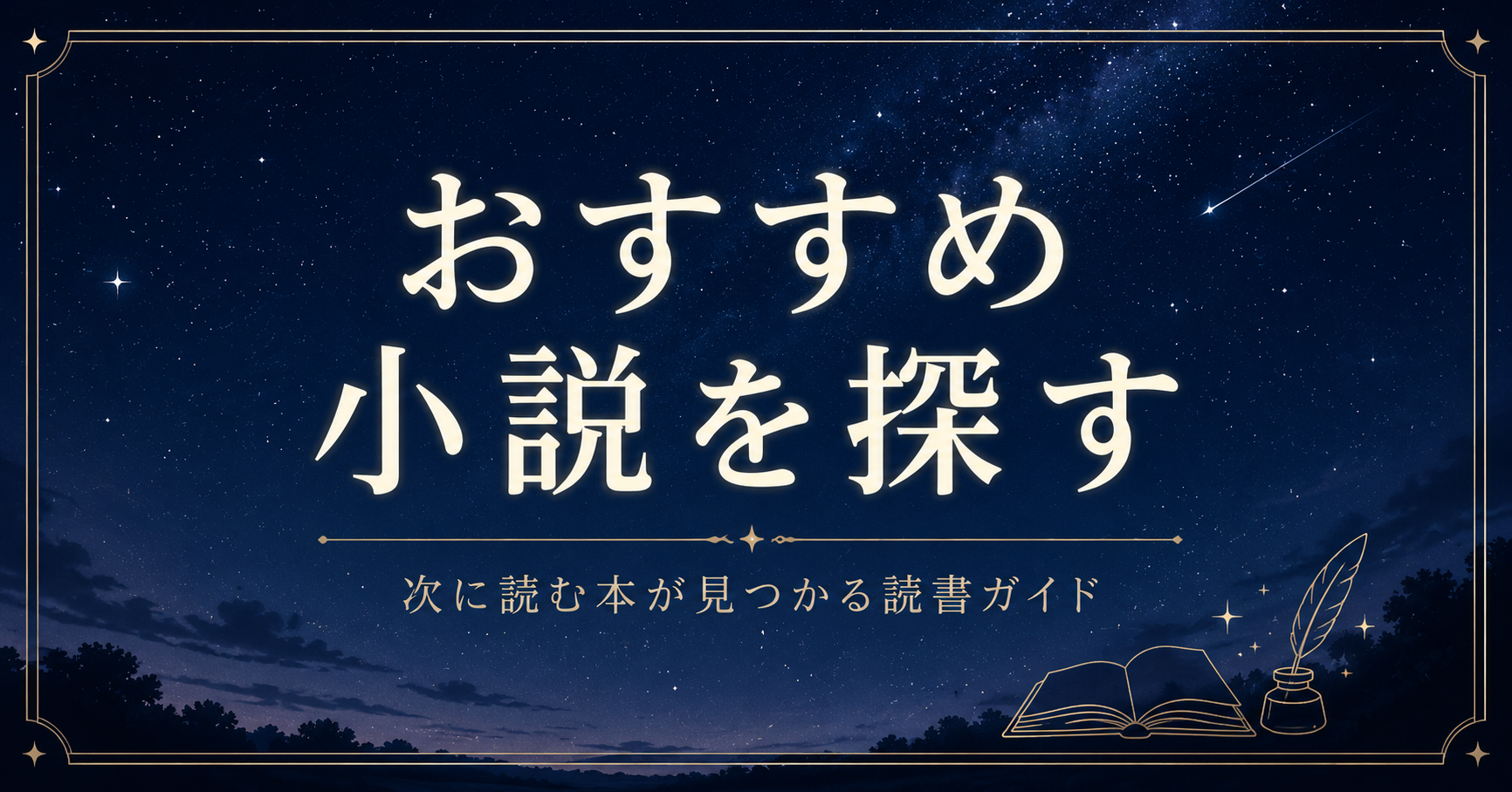 おすすめ小説バナー