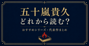 五十嵐貴久アイキャッチ