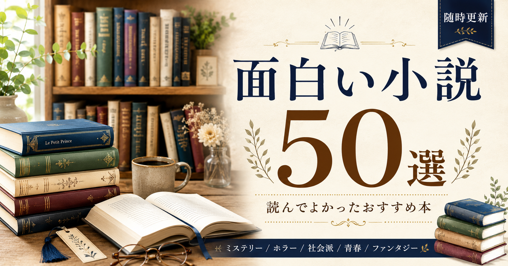 面白い小説50選アイキャッチ