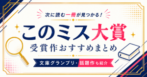 このミスおすすめアイキャッチ