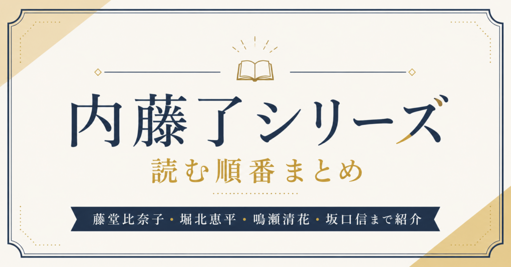 内藤了アイキャッチ