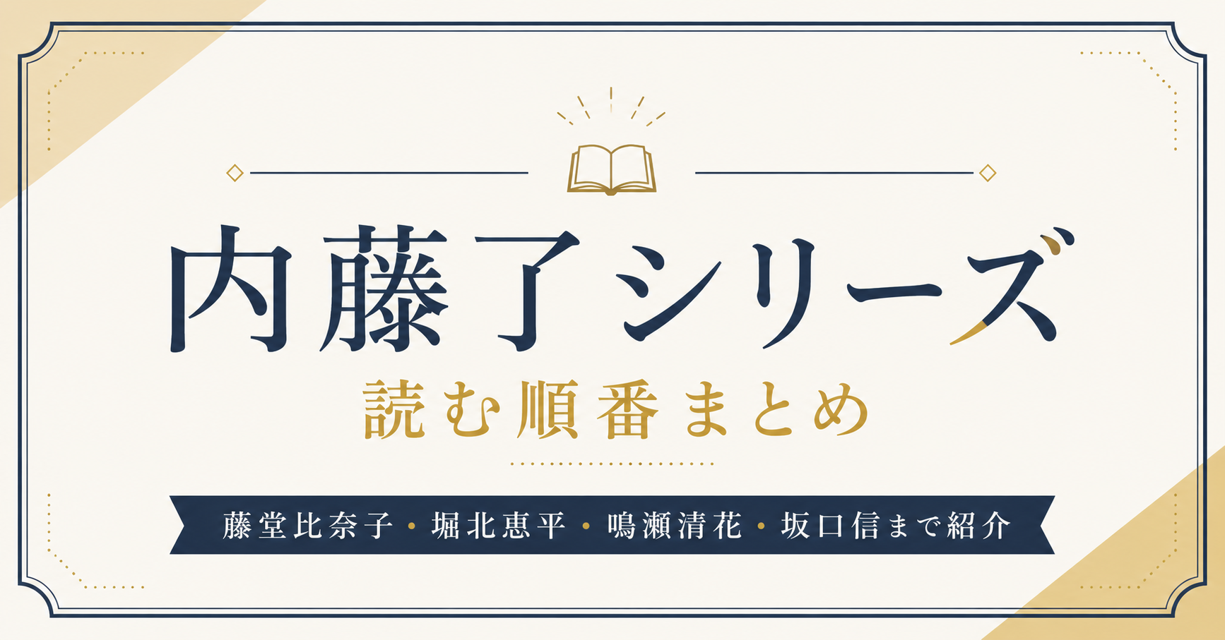 内藤了アイキャッチ