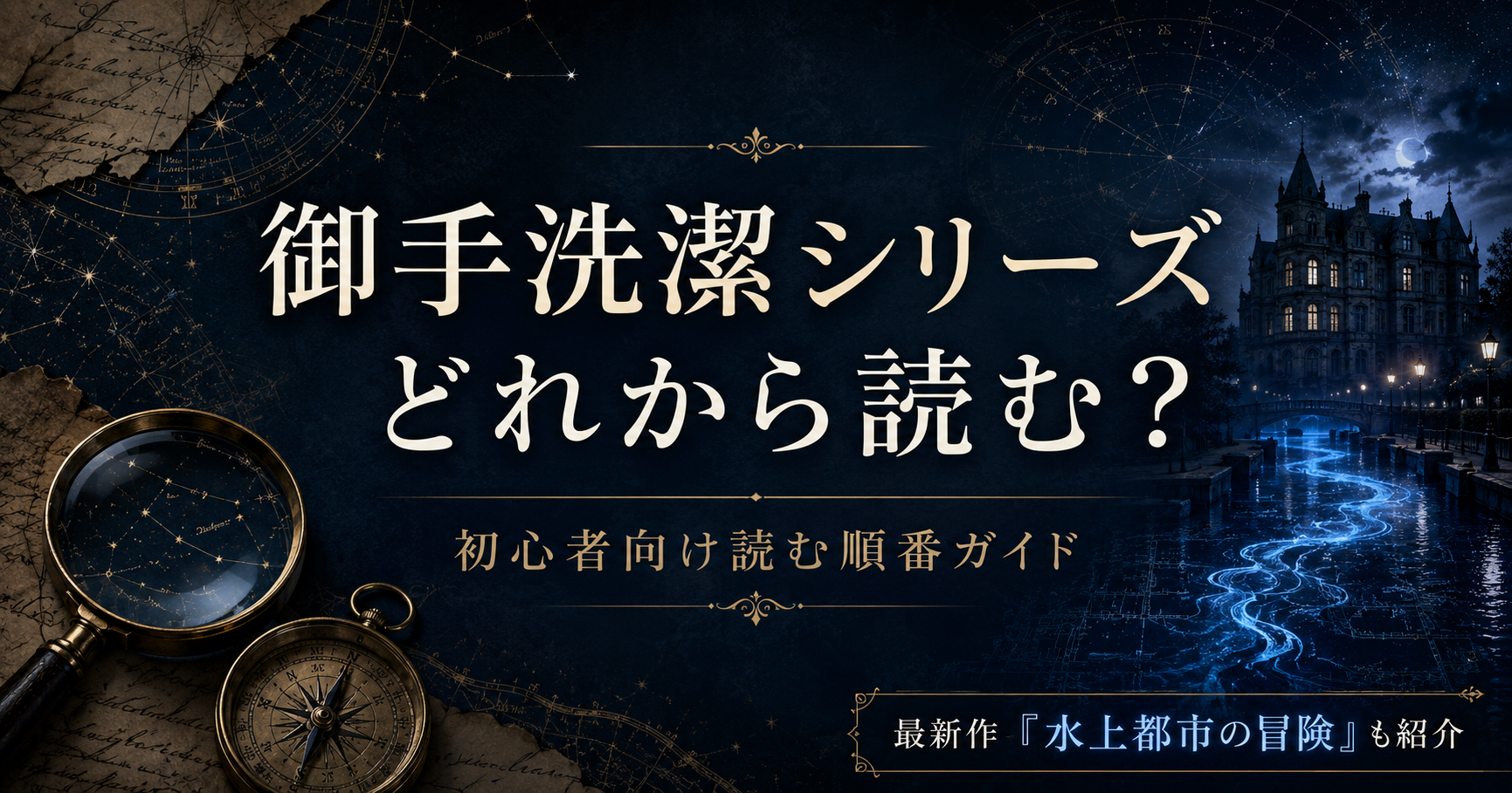 御手洗潔シリーズアイキャッチ