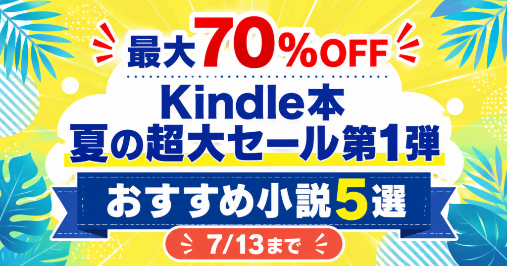 Kindle本 夏の超大セール第1弾｜おすすめ小説5選アイキャッチ