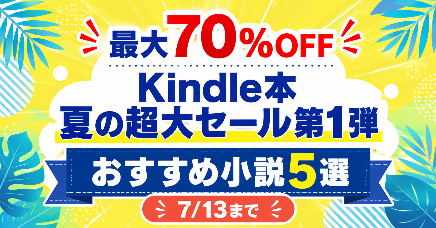 Kindle本 夏の超大セール第1弾｜おすすめ小説5選アイキャッチ
