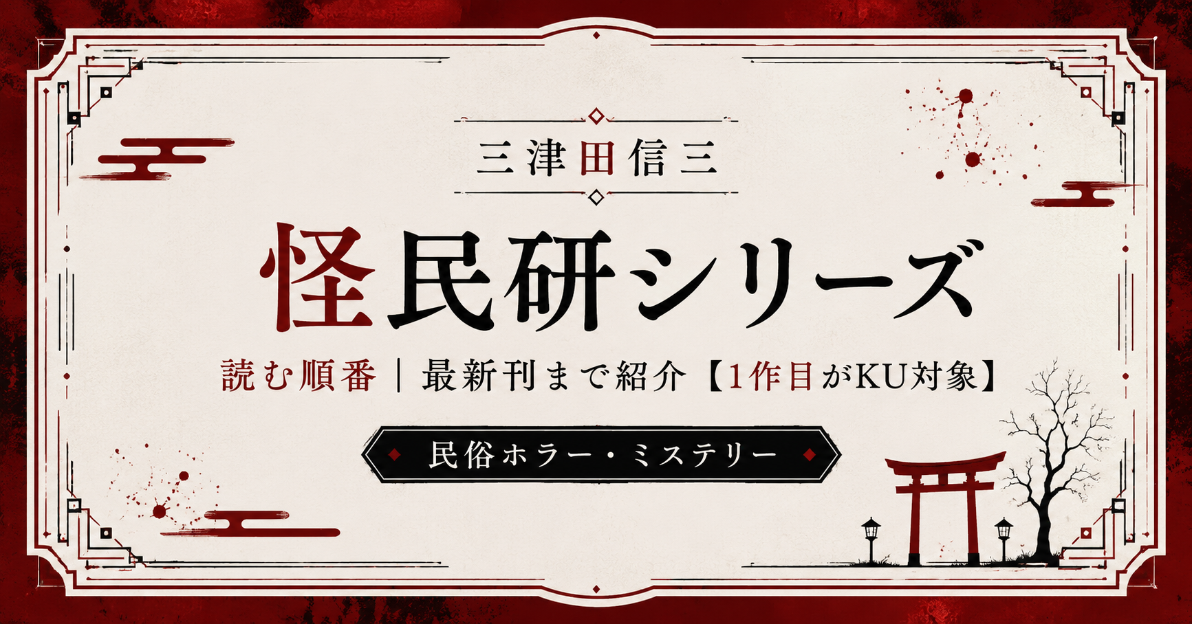 怪民研シリーズアイキャッチ