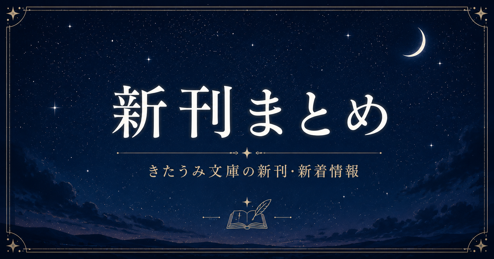 新刊バナー