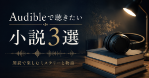 Audible3選アイキャッチ