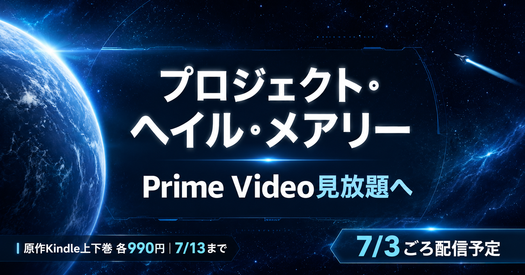 『プロジェクト・ヘイル・メアリー』Prime Video見放題アイキャッチ