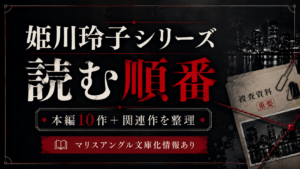 姫川玲子アイキャッチ