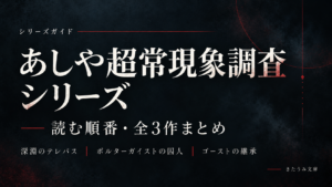 〈あしや超常現象調査〉シリーズガイドアイキャッチ