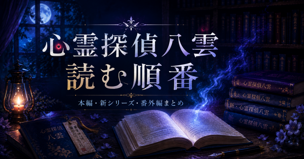 心霊探偵八雲シリーズ読む順番アイキャッチ