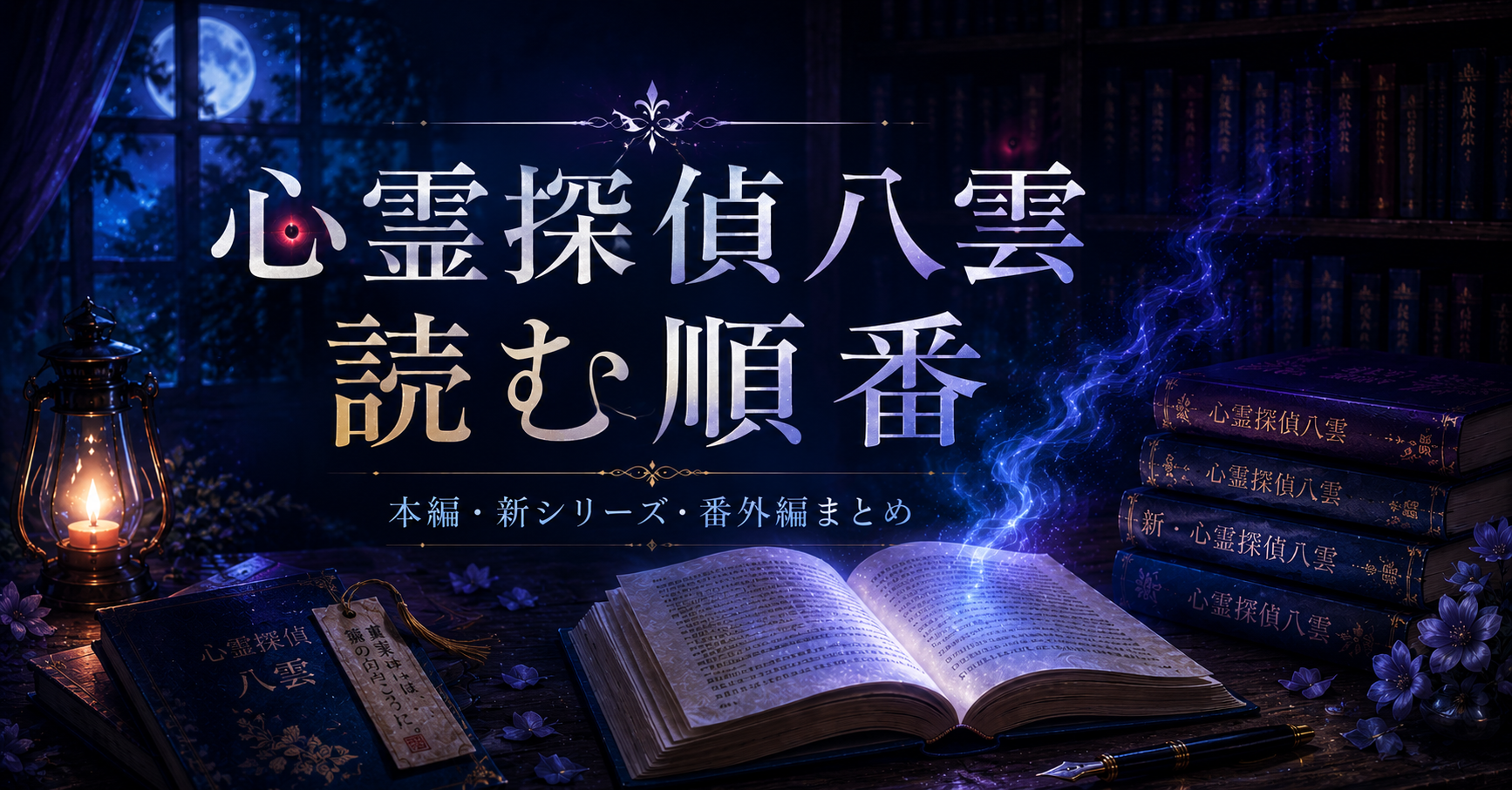心霊探偵八雲シリーズ読む順番アイキャッチ