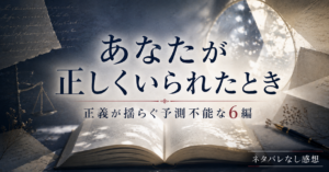 あなたが正しくいられたとき感想