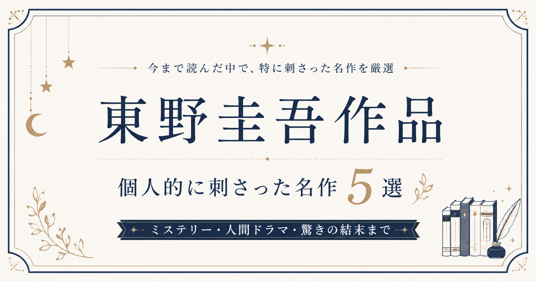 東野圭吾5アイキャッチ