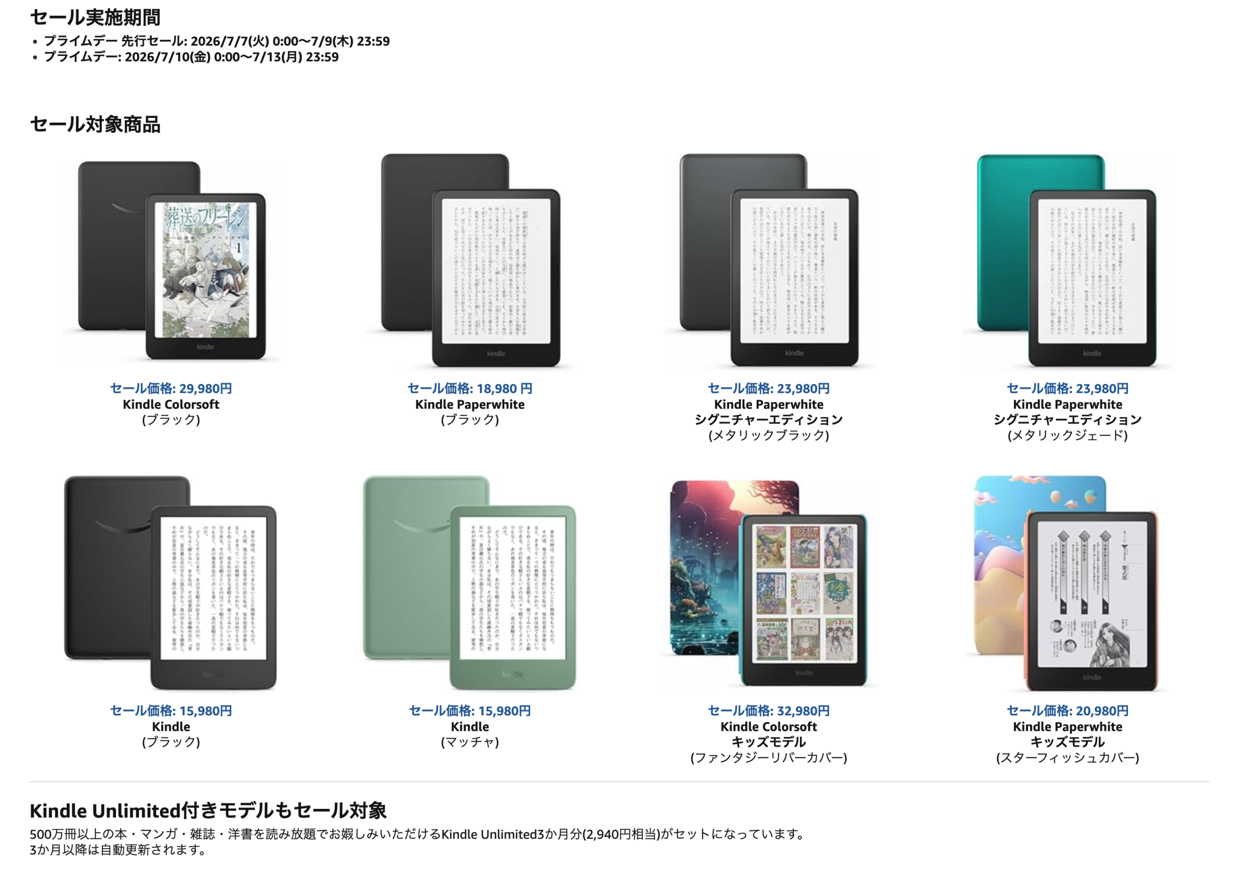 プライムデーKindle端末セール対象モデルと価格一覧画像