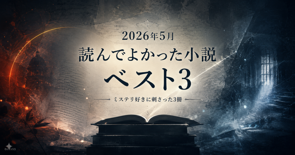 2026-5ベスト3アイキャッチ