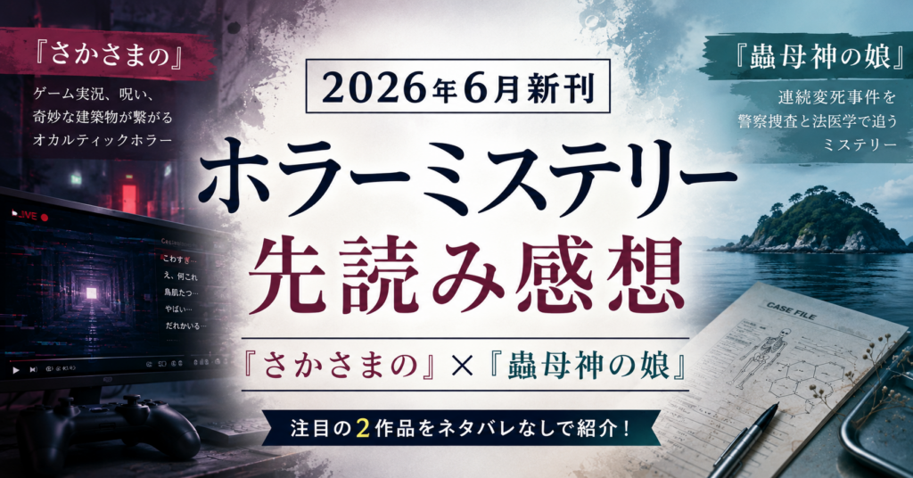 ホラーミステリ6月