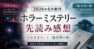 ホラーミステリ6月