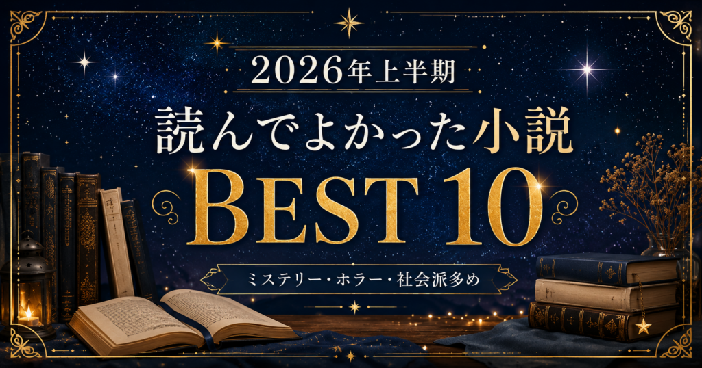 2026上半期10選アイキャッチ