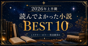 2026上半期10選アイキャッチ