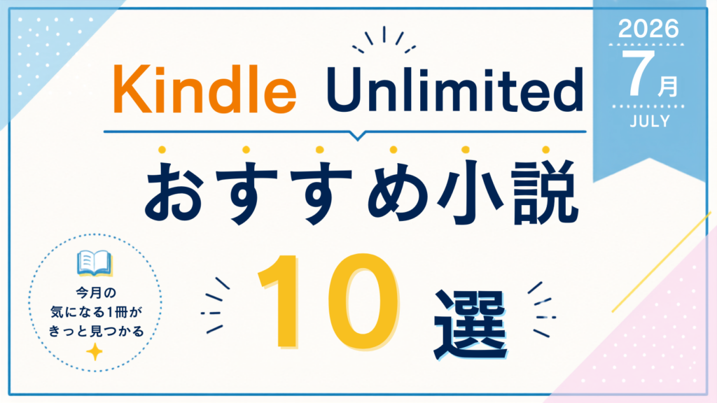 2026/07おすすめ小説アイキャッチ