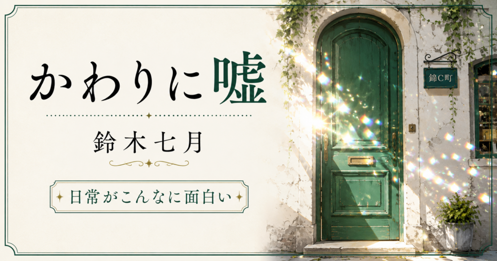 鈴木七月『かわりに嘘』感想記事のアイキャッチ