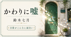 鈴木七月『かわりに嘘』感想記事のアイキャッチ