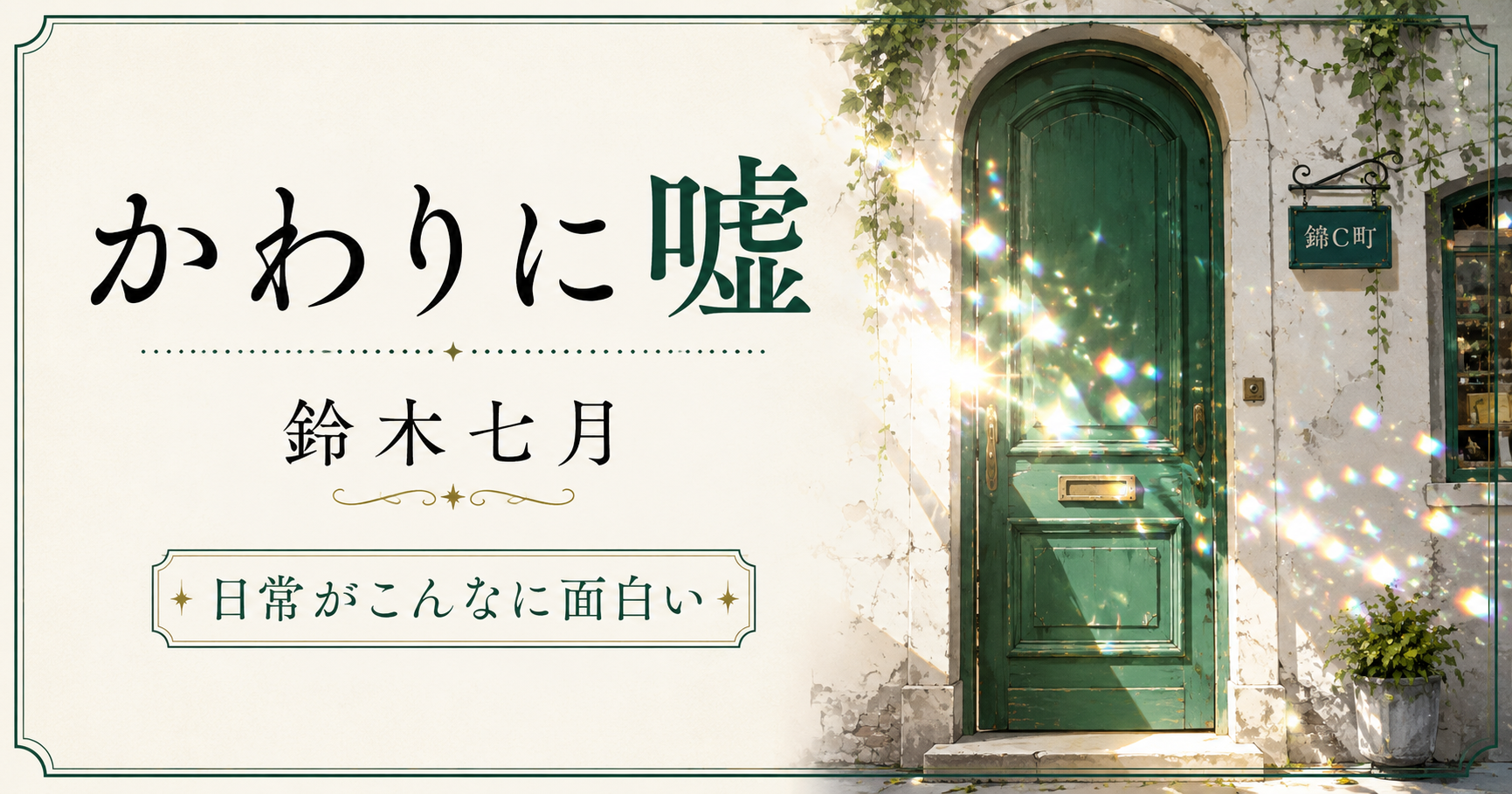 鈴木七月『かわりに嘘』感想記事のアイキャッチ
