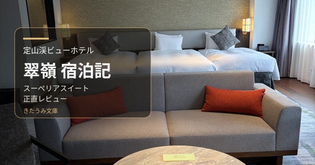 翠嶺アイキャッチ