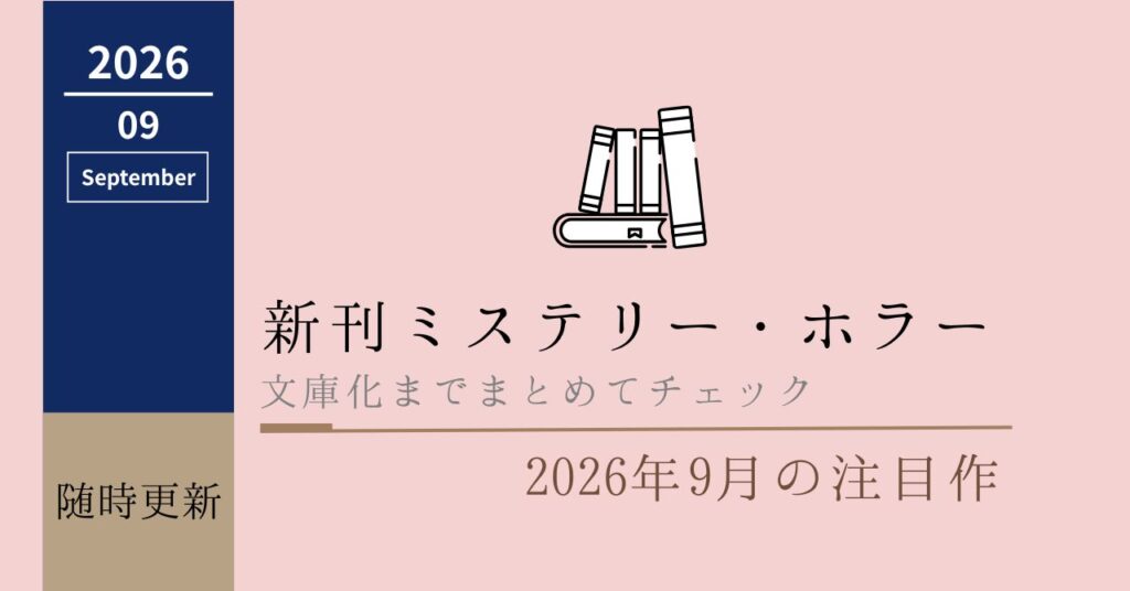 新刊まとめ2026-09アイキャッチ