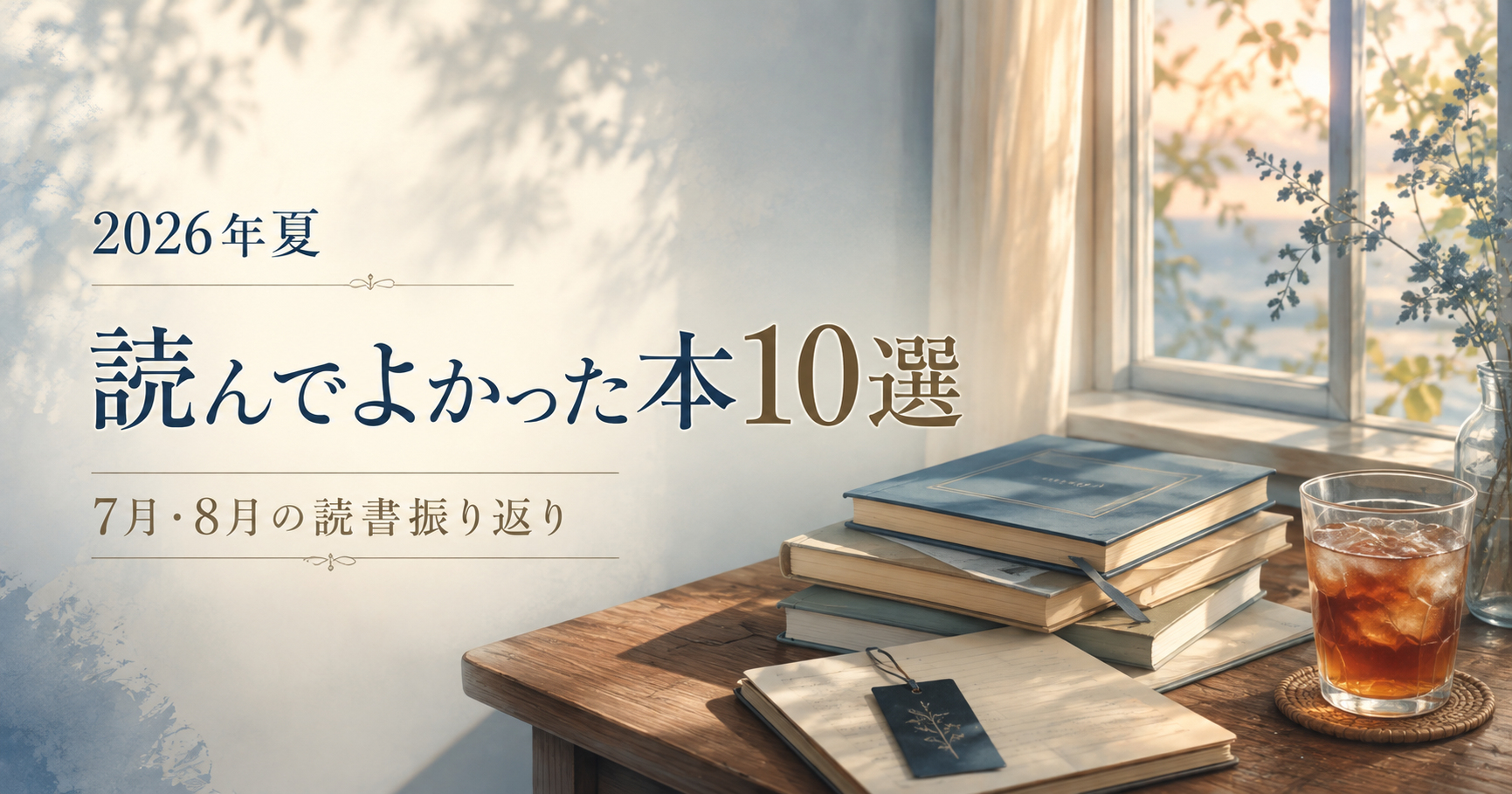 2026年夏10選アイキャッチ