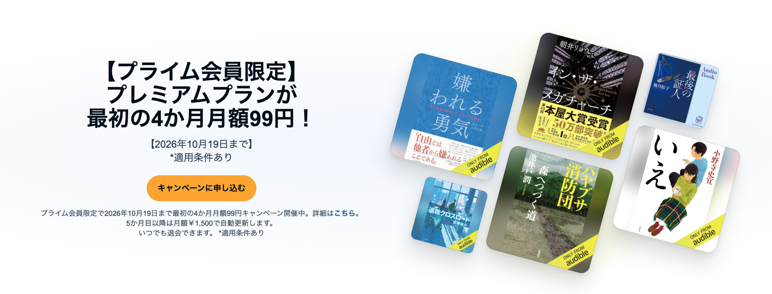 Audibleキャンペーン