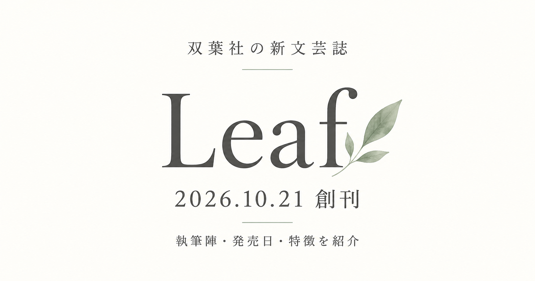 Leaf Autumn 2026アイキャッチ