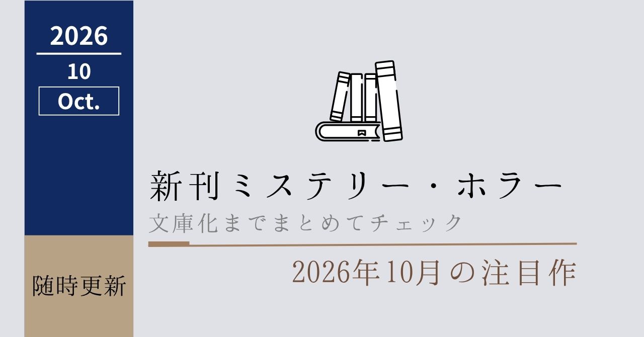 2026年10月新刊まとめアイキャッチ