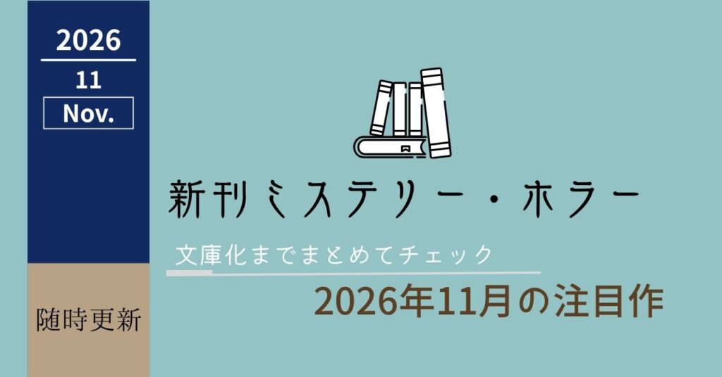 2026年11月新刊まとめアイキャッチ