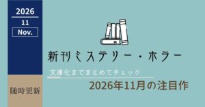 2026年11月新刊まとめアイキャッチ